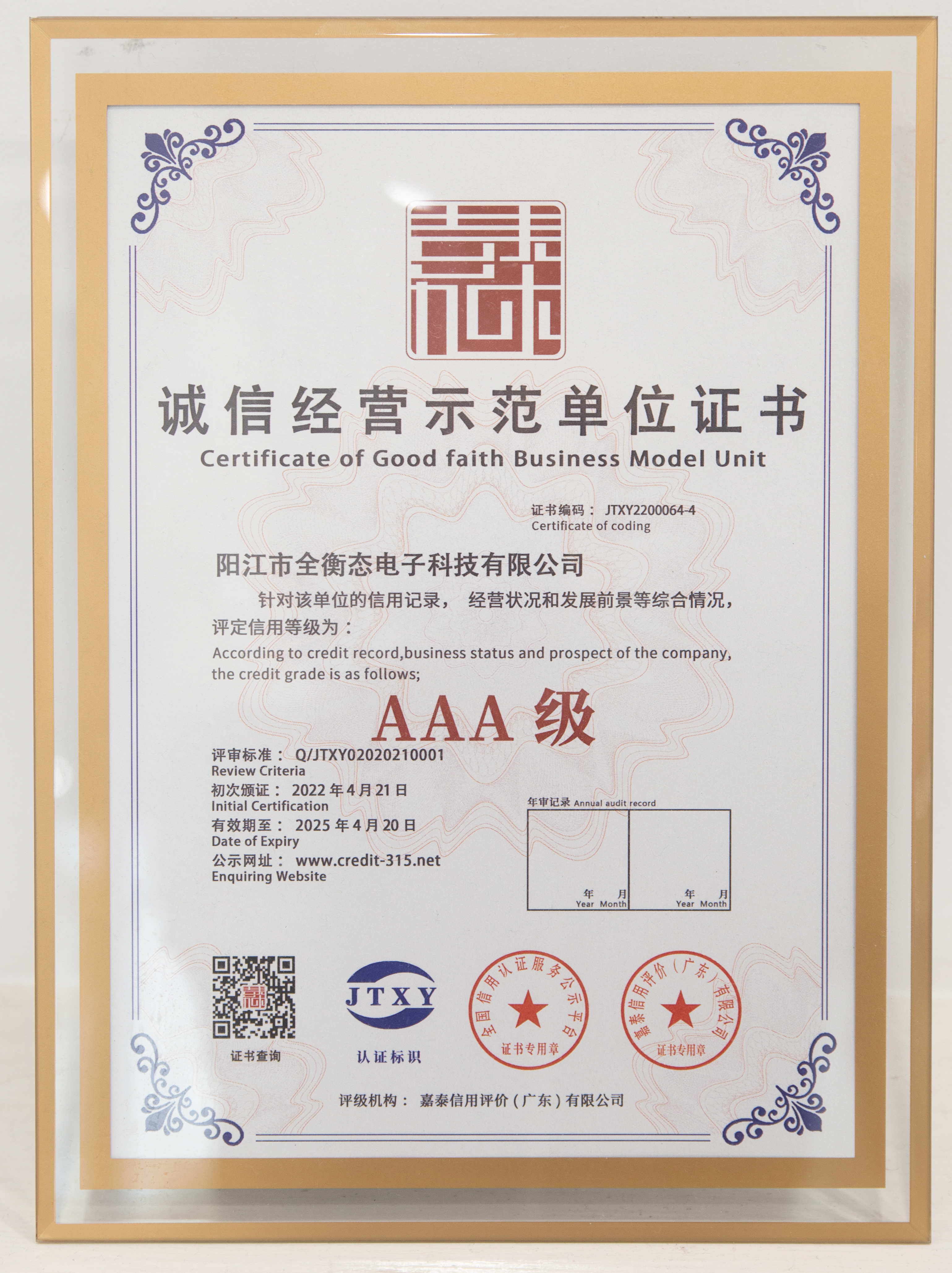 AAA級誠信經營示范單位證書
